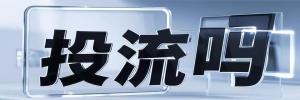 三道镇今日热点榜