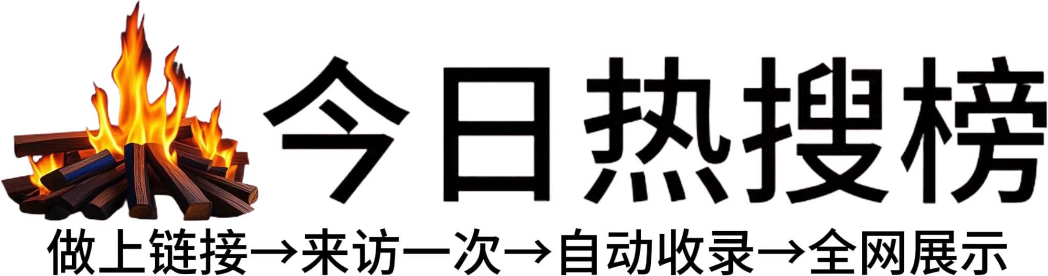 三道镇今日热点榜